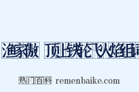 渔家傲·顶上铁轮飞火焰组词是什么意思的图片